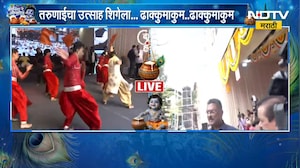 Dahihandi 2026 | मुंबईत दहीहंडीचा उत्साह, तरुणाईचा उत्साह शिगेला | NDTV Marathi