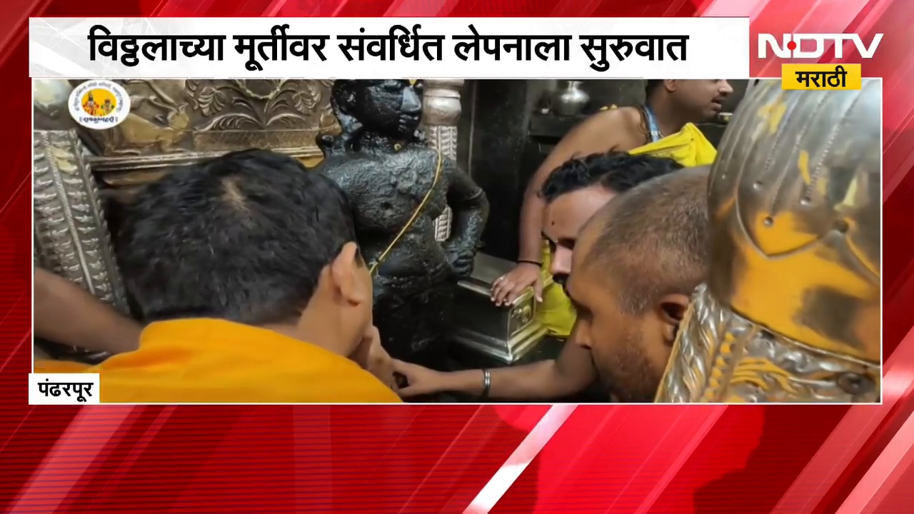 Pandharpur| विठ्ठलाच्या मूर्तीवर लेपनाला सुरुवात, पुरातत्त्व विभागाकडून मूर्तीचे स्कॅनिंग पूर्ण