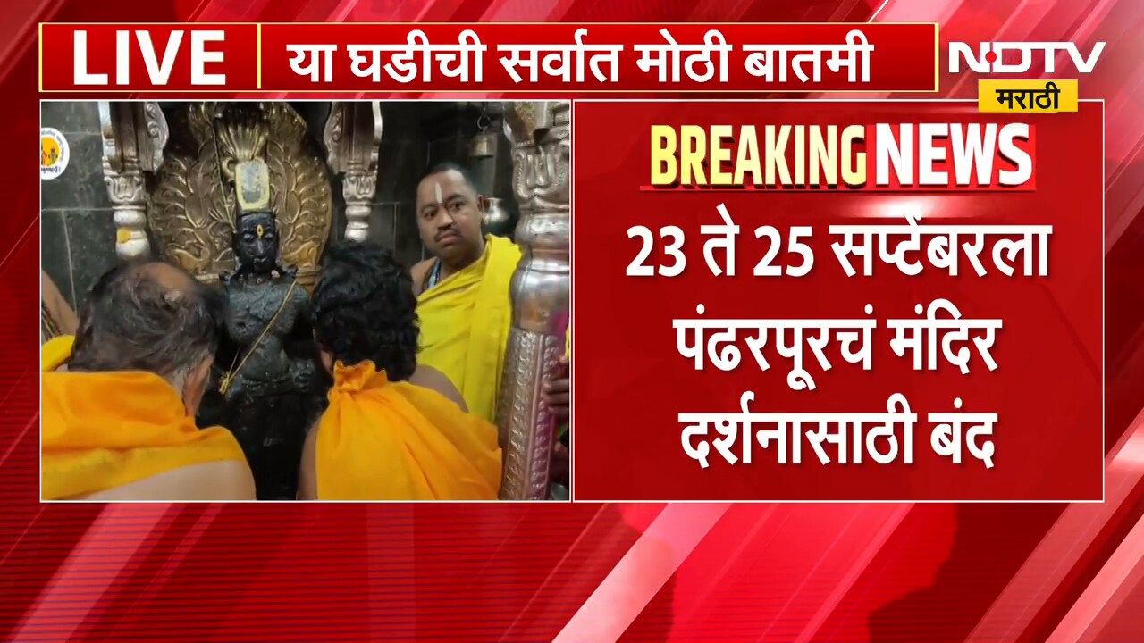 मोठी बातमी, पंढरपुरातील विठ्ठल रुक्मिणी मंदिर राहणार बंद, कारण काय? | Vitthal Rukmini Temple