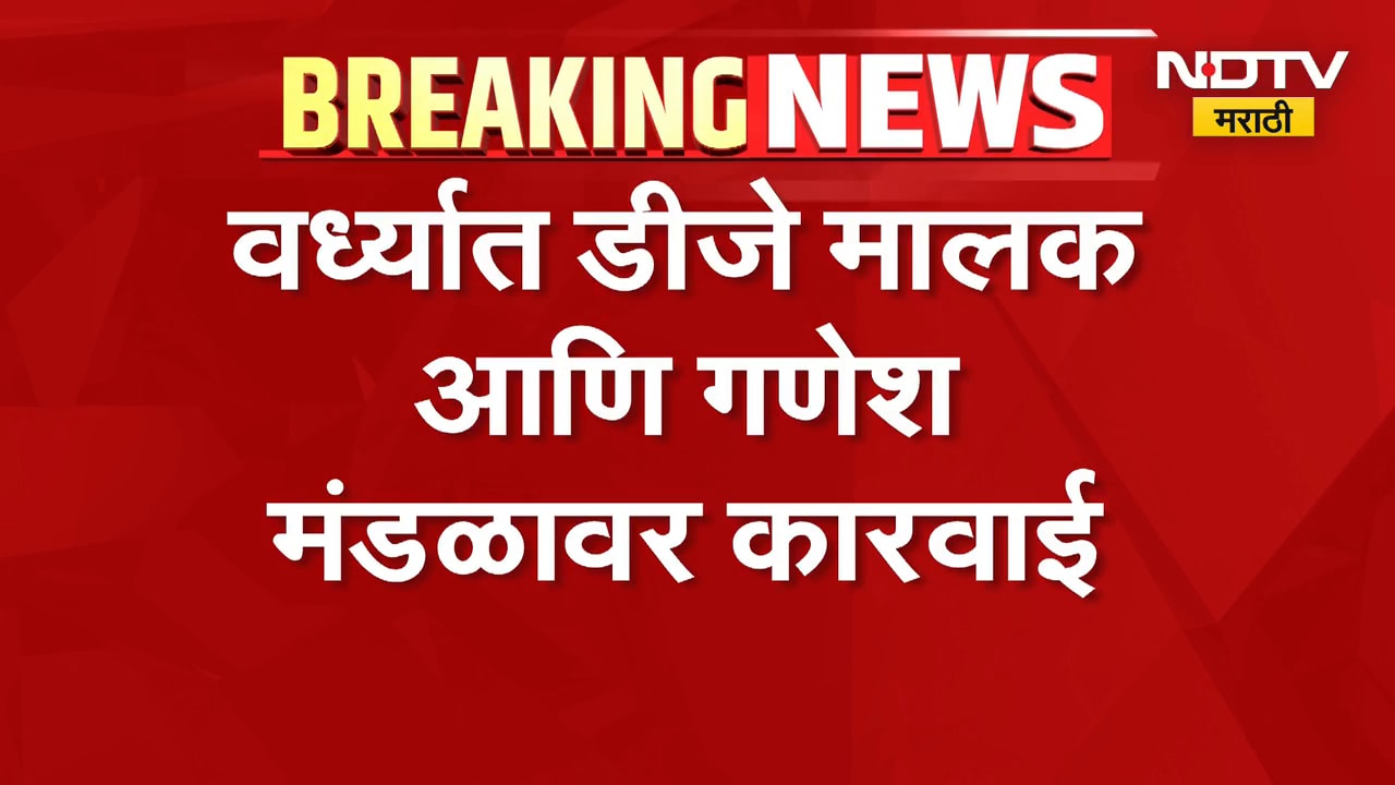 Wardha News | वर्ध्यात डीजे मालक आणि गणेश मंडळावर कारवाई, कारण काय? | NDTV Marathi