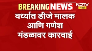Wardha News | वर्ध्यात डीजे मालक आणि गणेश मंडळावर कारवाई, कारण काय? | NDTV Marathi