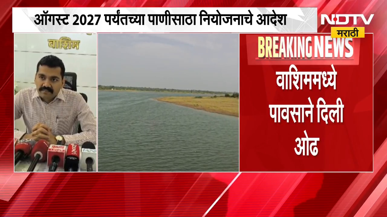 Washim Rain| वाशिममध्ये केवळ 40 टक्के पाणीसाठा शिल्लक, पाणी टंचाईचे संकट ओढावणार