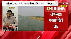 Washim Rain| वाशिममध्ये केवळ 40 टक्के पाणीसाठा शिल्लक, पाणी टंचाईचे संकट ओढावणार