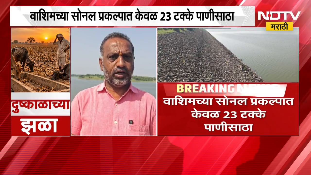 Washim च्या सोनल प्रकल्पात केवळ 23 टक्के पाणीसाठा, पुढील 8 महिन्यांच्या पाणीपुरवठ्याचं संकट | NDTV