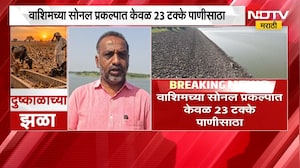 Washim च्या सोनल प्रकल्पात केवळ 23 टक्के पाणीसाठा, पुढील 8 महिन्यांच्या पाणीपुरवठ्याचं संकट | NDTV