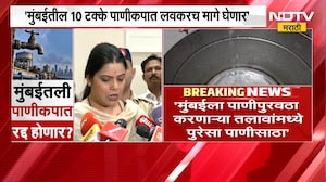 मुंबईकरांना लवकरच दिलासा मिळणार; पाणीकपात मागे घेणार, महापौर Ritu Tawde यांची माहिती | NDTV Marathi