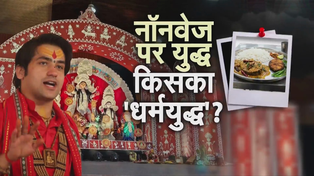बागेश्वर बाबा की अपील पर बंगाल में बवाल, नॉनवेज और शराब पर छिड़ी सियासी जंग