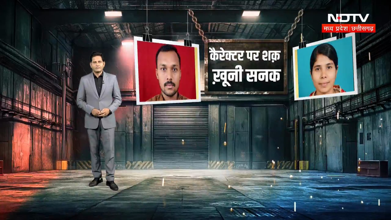 Raipur Triple Murder Case: चरित्र पर शक में पति का खूनी खेल, पत्नी और 2 मासूम बच्चों की निर्मम हत्या
