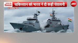 'हद में रहो वरना...' समंदर में बवाल! पाकिस्तान को भारत की कड़ी फटकार