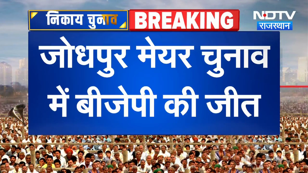 Mayor Chunav: जोधपुर मेयर चुनाव में BJP की जीत । Top News । Breaking News । Nikay Chunav