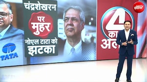 N Chandrasekaran Tata Sons Chairman: एन चंद्रशेखरन अगले 5 साल तक टाटा संस के चेयरमैन बने रहेंगे