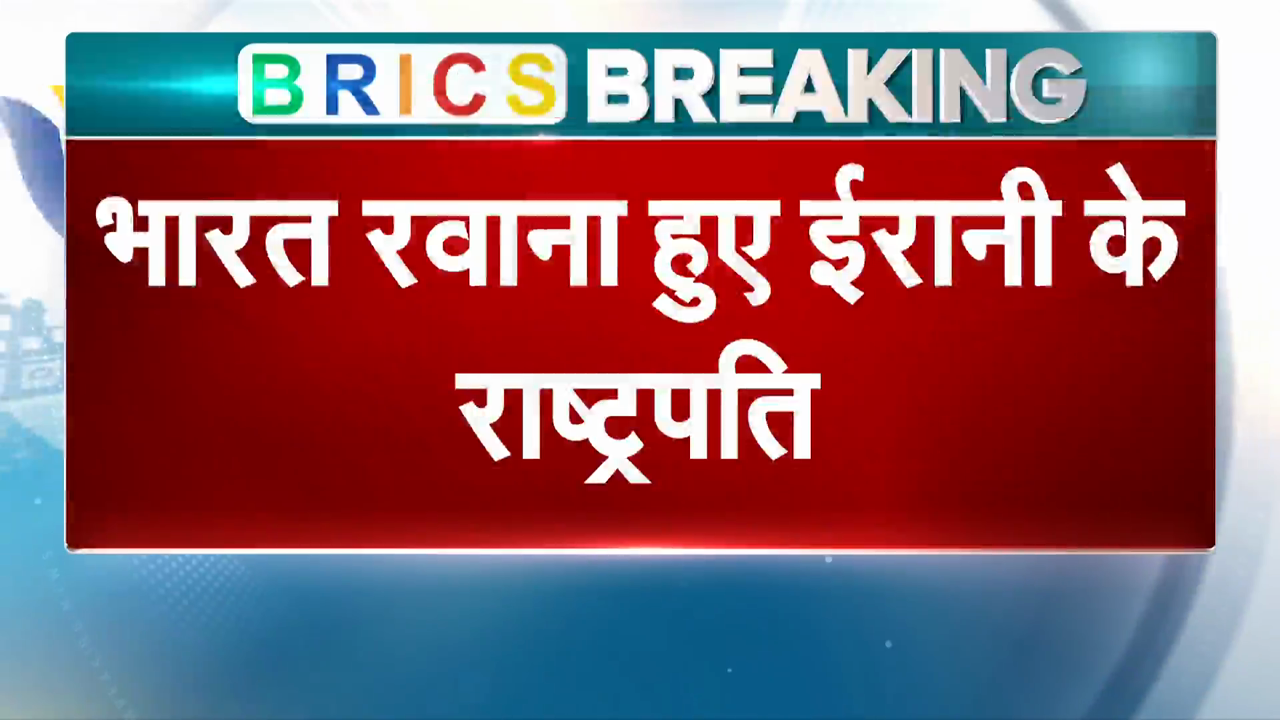 BRICS Summit 2026: भारत रवाना होने से पहले ईरानी राष्ट्रपति का अमेरिका पर निशाना, BRICS एकजुटता पर दिया जोर