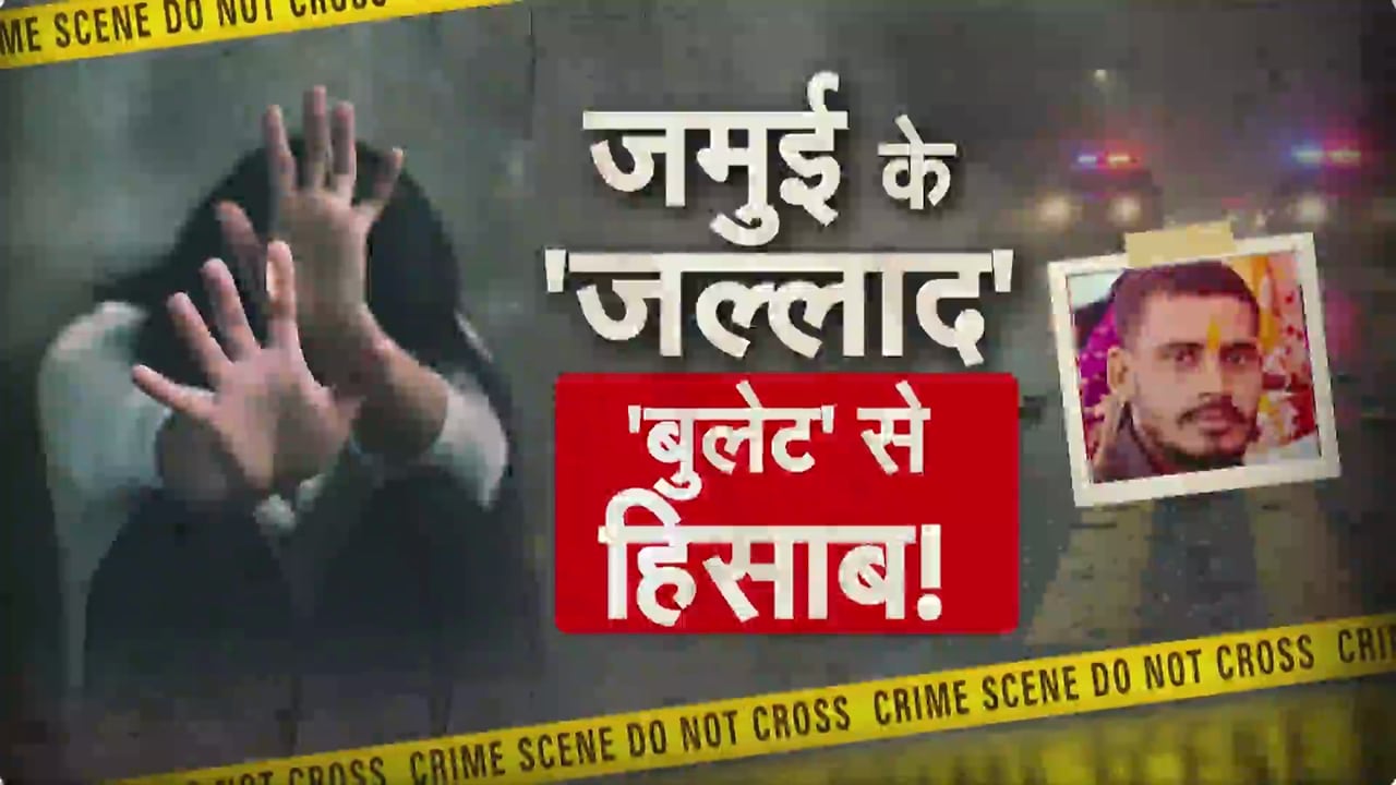 जमुई केस में मुख्य आरोपी नंदन यादव का एनकाउंटर, वायरल वीडियो में गमछा से ढका था चेहरा
