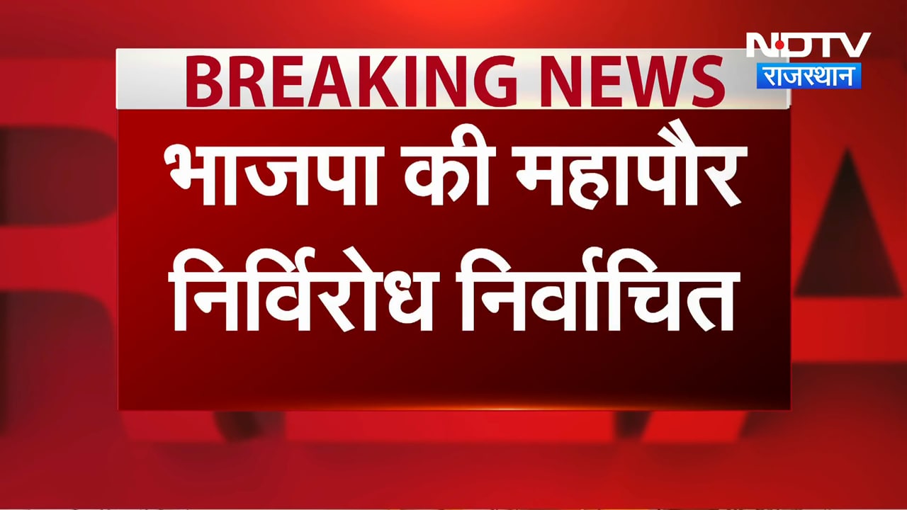 भीलवाड़ा में BJP की पहली मह‍िला महापौर जसवंत कंवर न‍िर्व‍िरोध न‍िर्वाच‍ित