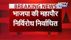 भीलवाड़ा में BJP की पहली मह&zwj;िला महापौर जसवंत कंवर न&zwj;िर्व&zwj;िरोध न&zwj;िर्वाच&zwj;ित