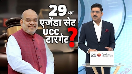 UCC पर अमित शाह के ऐलान से मचा सियासी घमासान, JDU बोली- नहीं होने देंगे लागू!