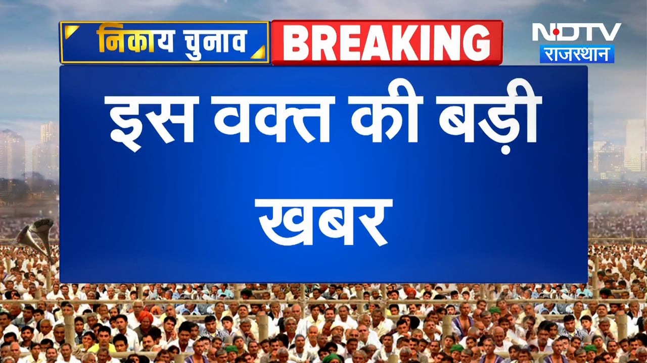 मेयर, चेयरपर्सन, सभापति पदों के लिए मतदान शुरू