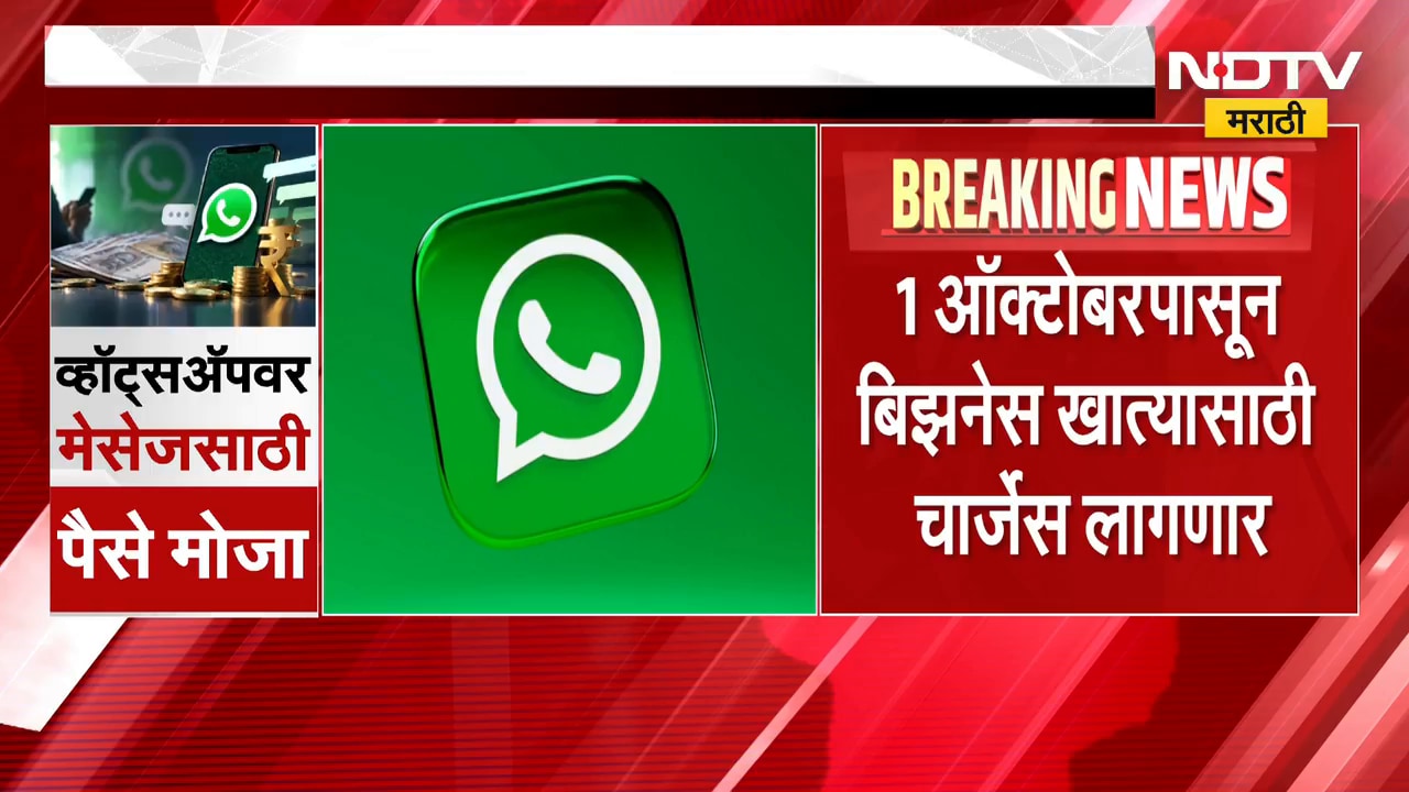 WhatsApp | व्हॉट्सॲपवर मेसेजसाठी मोजावे लागणार पैसे? चर्चांना उधाण | NDTV Marathi