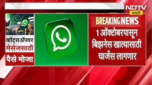 WhatsApp | व्हॉट्सॲपवर मेसेजसाठी मोजावे लागणार पैसे? चर्चांना उधाण | NDTV Marathi