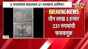 Worli Fraud| पाच रुपयांच्या नोटीचे पैसे देण्याचे आमिष दाखवून वरळीमध्ये 3 लाख 3 हजार रुपयांची फसवणूक
