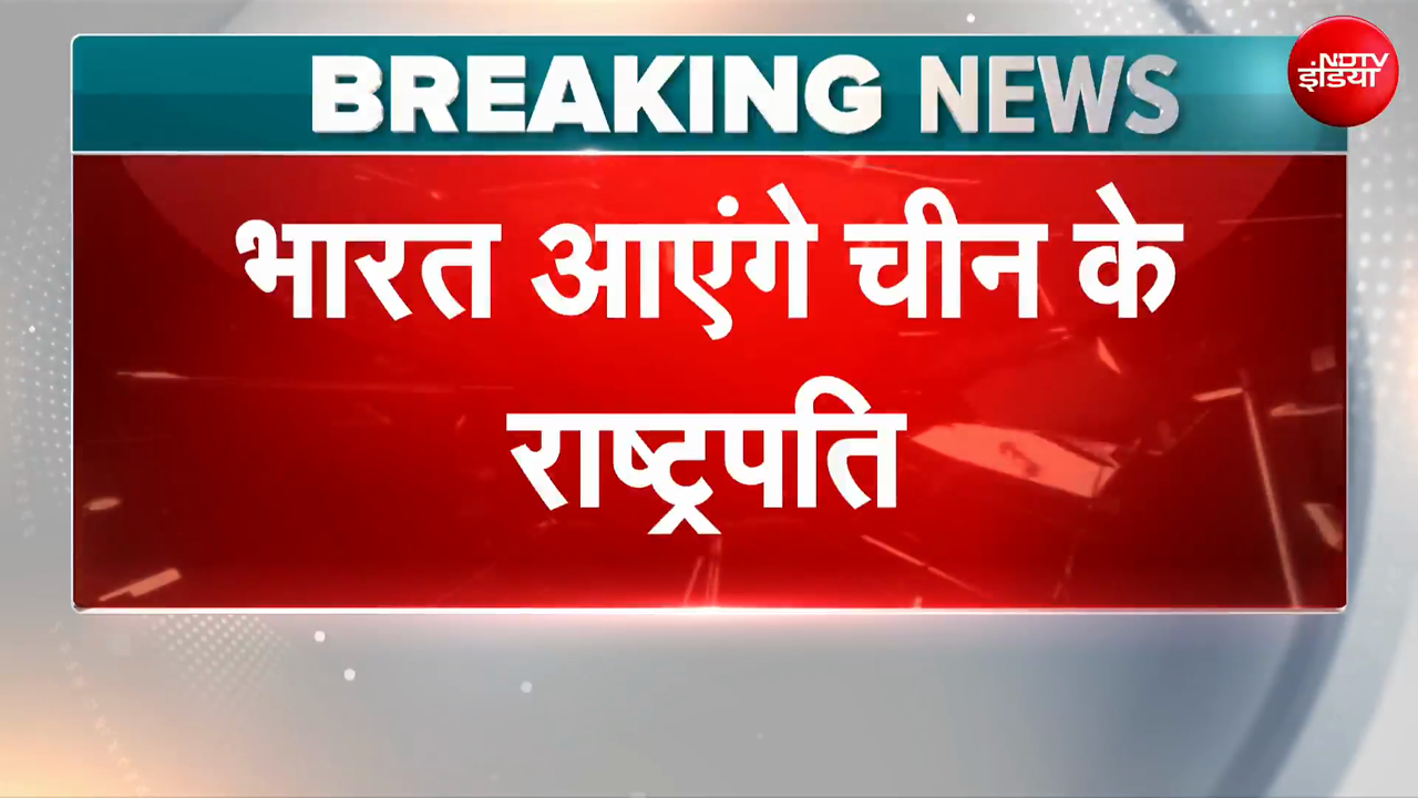 चीन ने सस्पेंस खत्म किया, कहा- शी जिनपिंग ब्रिक्स समिट के लिए भारत आएंगे