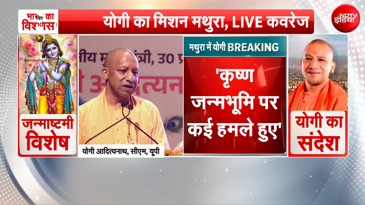 कृष्ण जन्मभूमि पर कई हमले हुए.... मथुरा में बोले CM योगी