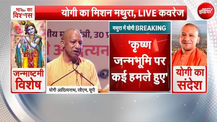 कृष्ण जन्मभूमि पर कई हमले हुए.... मथुरा में बोले CM योगी