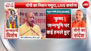 कृष्ण जन्मभूमि पर कई हमले हुए.... मथुरा में बोले CM योगी