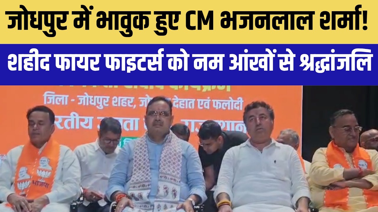 Jodhpur में भावुक हुए CM भजनलाल शर्मा! शहीद फायर फाइटर्स को नम आंखों से श्रद्धांजलि|Politics