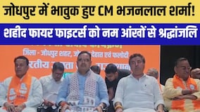 Jodhpur में भावुक हुए CM भजनलाल शर्मा! शहीद फायर फाइटर्स को नम आंखों से श्रद्धांजलि|Politics