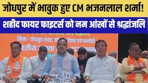 Jodhpur में भावुक हुए CM भजनलाल शर्मा! शहीद फायर फाइटर्स को नम आंखों से श्रद्धांजलि|Politics