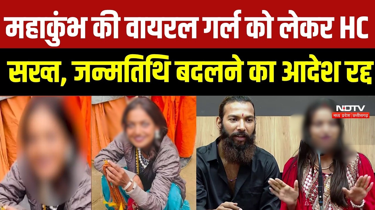 Viral Girl Monalisa Case में बड़ा मोड़! High Courtने Birth Date Change Order किया Cancel | Top News