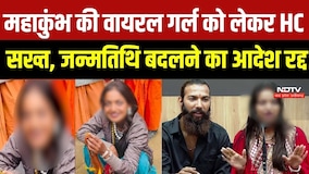 Viral Girl Monalisa Case में बड़ा मोड़! High Courtने Birth Date Change Order किया Cancel | Top News