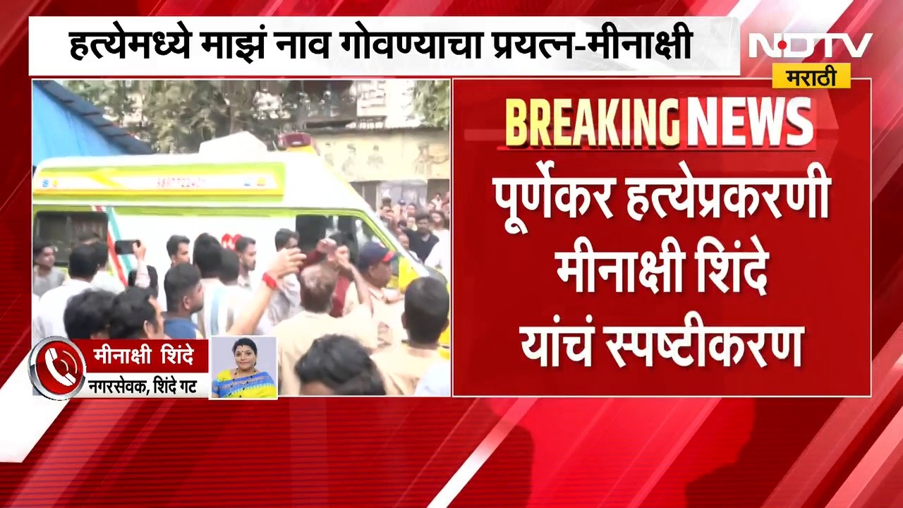 Pradeep Purnekar | प्रदीप पूर्णेकरांच्या हत्येप्रकरणात मीनाक्षी शिंदेंचं नाव,पहिली प्रतिक्रिया समोर