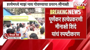 Pradeep Purnekar | प्रदीप पूर्णेकरांच्या हत्येप्रकरणात मीनाक्षी शिंदेंचं नाव,पहिली प्रतिक्रिया समोर