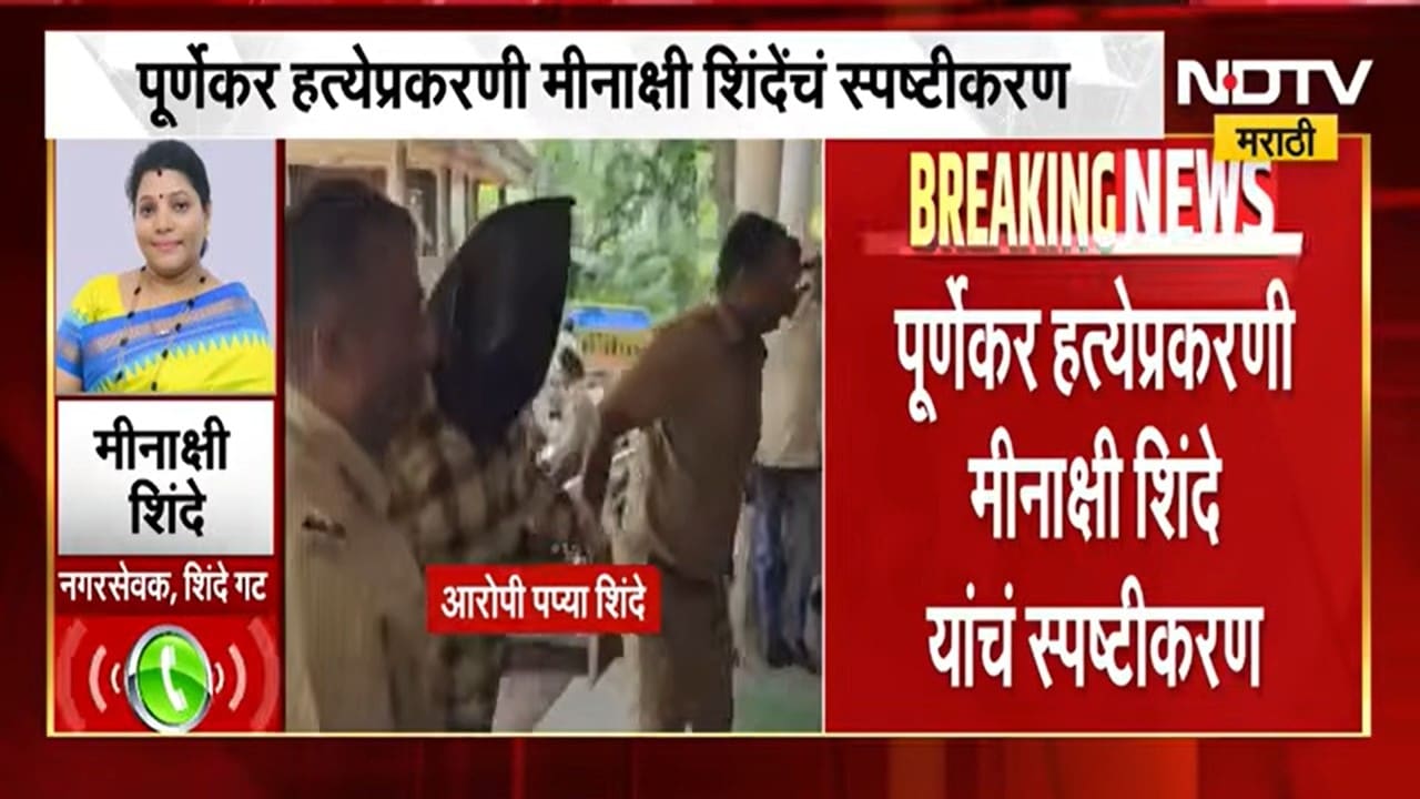 Minakshi Shinde | शिंदेंच्या ठाण्यातील पूर्णेकर हत्याकांड, मीनाक्षी शिंदे यांचं सर्वात मोठं विधान