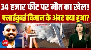 Flydubai Horror: 34 हजार फीट पर मौत का खेल! फ्लाईदुबई की पूरी इनसाइड स्टोरी