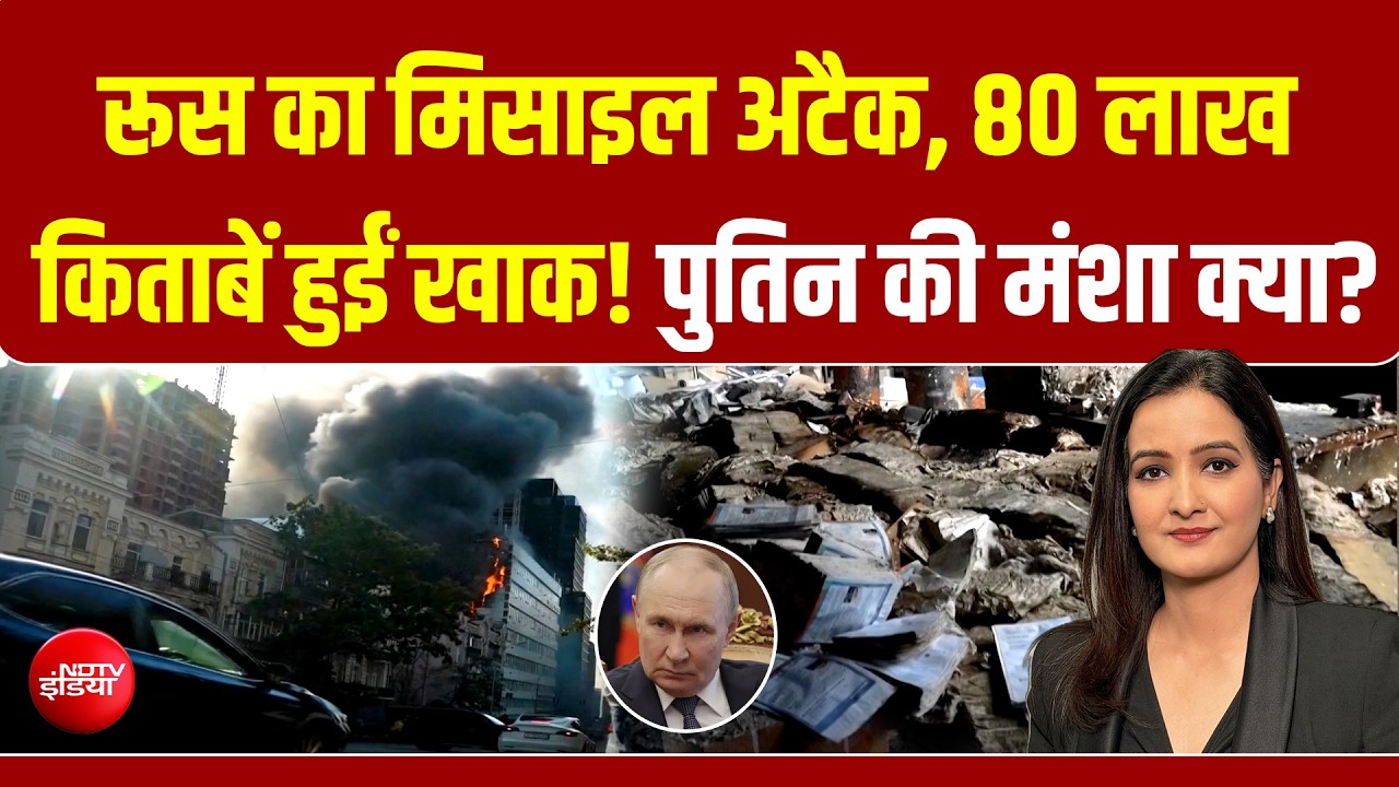 रूस-यूक्रेन युद्ध मिसाइल अटैक मेें 80 लाख किताबें हुईं खाक! क्या था निशाना?