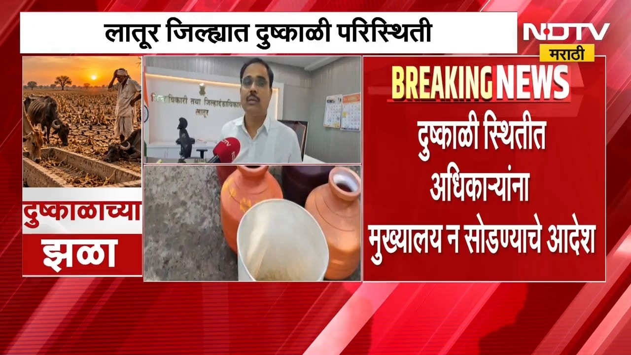 Latur | लातूरमध्ये पाणी आणि चाऱ्याचा प्रश्न गंभीर, जिल्हाधिकारी कार्यालयाचं नियोजन कसं? | NDTV