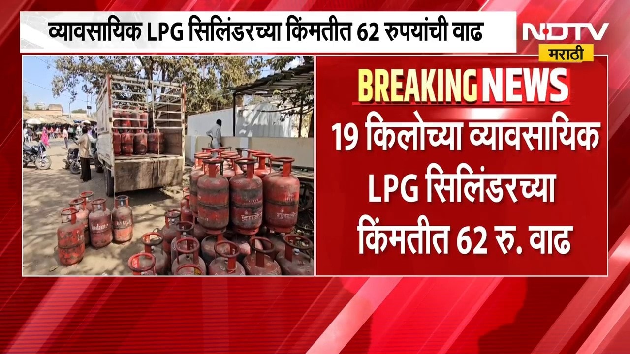 ऐन सणासुदीत गॅस महागला, Delhi मध्ये व्यावसायिक LPG सिलिंडरच्या दारांमद्ये पुन्हा वाढ । NDTV मराठी