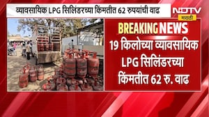 ऐन सणासुदीत गॅस महागला, Delhi मध्ये व्यावसायिक LPG सिलिंडरच्या दारांमद्ये पुन्हा वाढ । NDTV मराठी