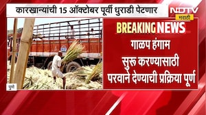 Crushing season गाळप हंगाम सुरु करण्यासाठी परवाने देण्याची प्रक्रिया पूर्ण, 210 कारखान्यांना परवाने