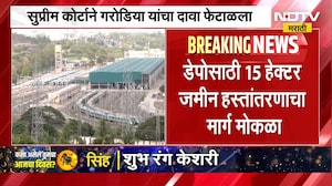 Metro 6 कारशेड प्रकल्पाला सर्वोच्च न्यायालयाचा दिलासा, मेट्रोसाठी जमीन हस्तानंतरणाचा मार्ग मोकळा