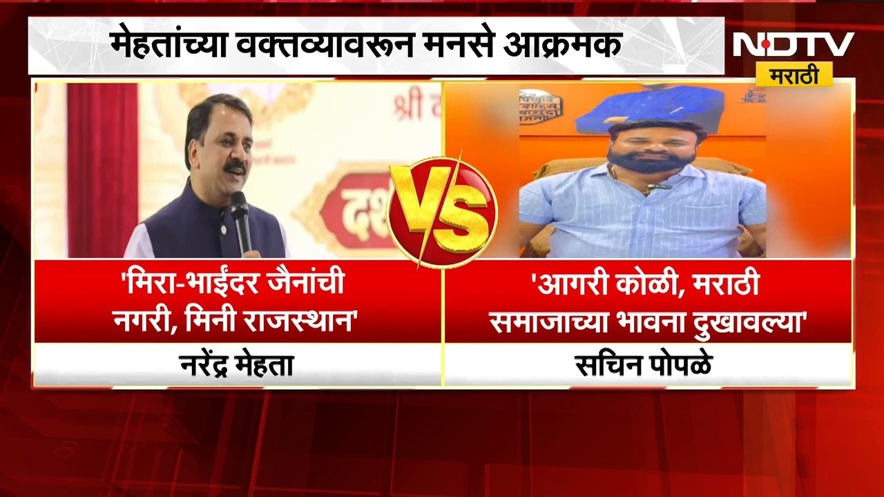 Narendra Mehta Vs MNS | नरेंद्र मेहता यांचं वादग्रस्त वक्तव्य, मनसेचा आक्षेप; नव्या वादाची ठिणगी