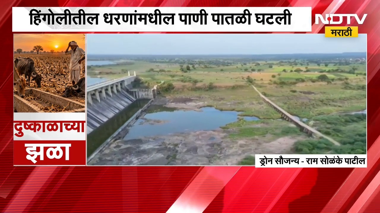 Hingoli Drought | पावसाळ्यातच नद्या कोरड्या, बळीराजा संकटात; हिंगोलीतील दुष्काळाचं भीषण वास्तव