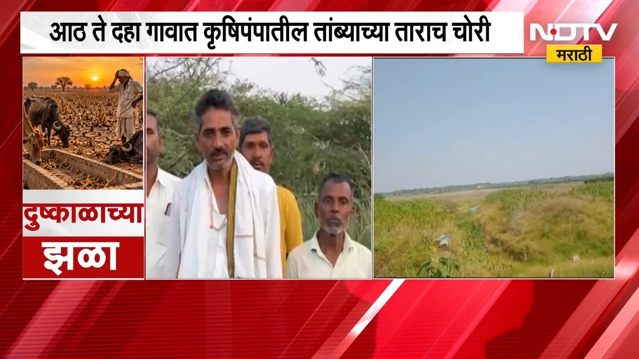 Solapur | सोलापुरातील शेतकऱ्यांसमोर नवं संकट, कृषिपंपातील तांब्याच्या ताराच चोरीला | NDTV Marathi