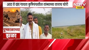 Solapur | सोलापुरातील शेतकऱ्यांसमोर नवं संकट, कृषिपंपातील तांब्याच्या ताराच चोरीला | NDTV Marathi