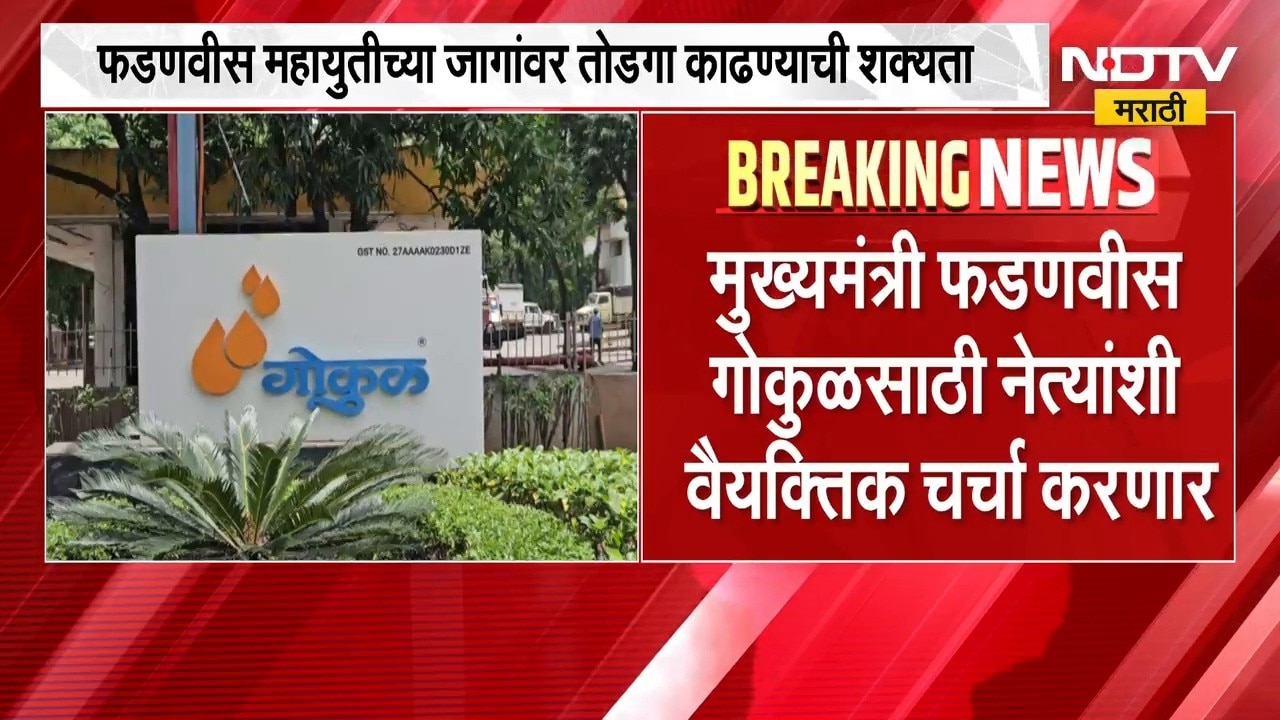 Gokul Election | गोकुळ निवडणुकीसाठी महायुतीत चुरस वाढली, देवेंद्र फडणवीस तोडगा काढण्याची शक्यता