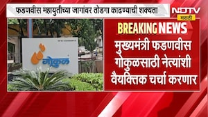 Gokul Election | गोकुळ निवडणुकीसाठी महायुतीत चुरस वाढली, देवेंद्र फडणवीस तोडगा काढण्याची शक्यता