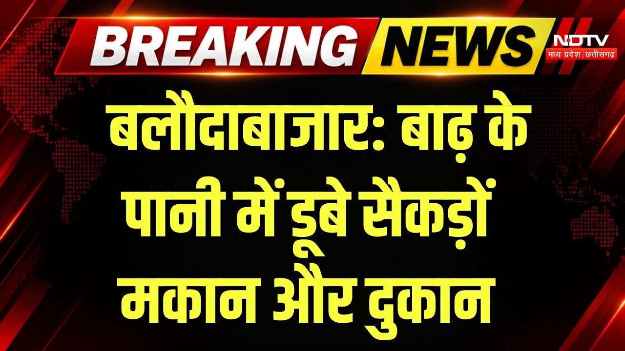 Baloda Bazar Flood News: गंगरेल डैम के पानी से बाढ़, सैकड़ों घर-दुकानें डूबीं | Breaking |Heavy Rain